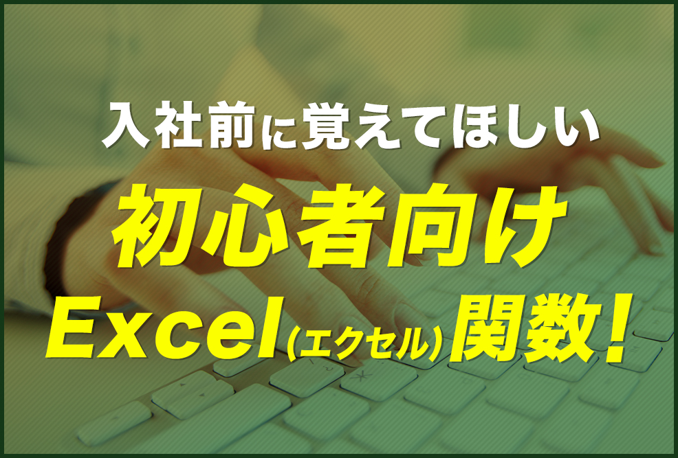 入社前に覚えてほしい-初心者向けExcelエクセル関数！