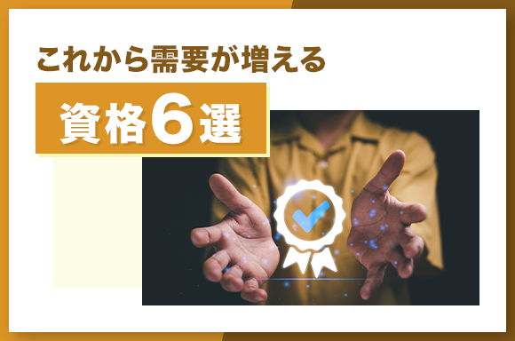 これから需要が増える資格6選