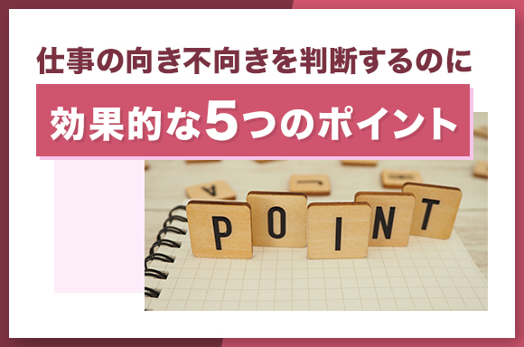 仕事の向き不向きを判断するのに効果的な5つのポイント