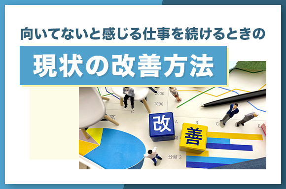 向いてないと感じる仕事を続けるときの現状の改善方法