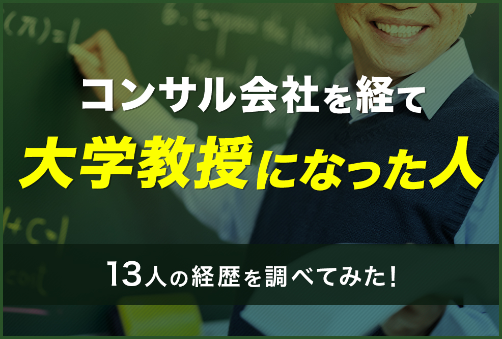 コンサル会社を経て大学教授になった人