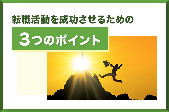 転職活動を成功させるための3つのポイント