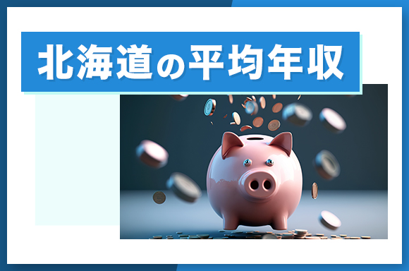 北海道の平均年収