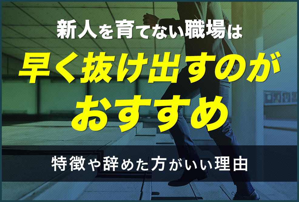 新人を育てない職場は早く抜け出すのがおすすめ