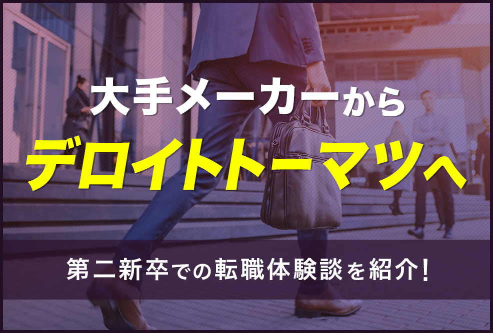 大手メーカーからデロイトトーマツへ