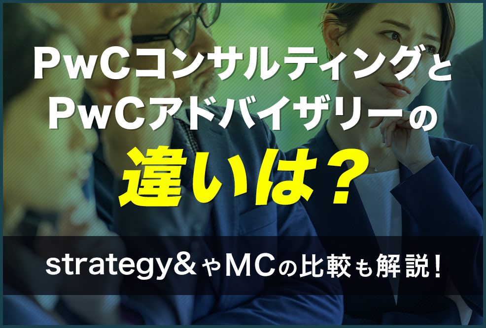 PwCコンサルティングとPwCアドバイザリーの違いは？