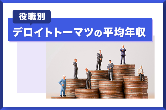 【役職別】デロイトトーマツの平均年収