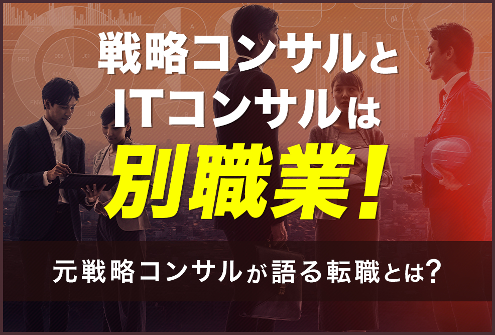 戦略コンサルとITコンサルは別職業！
