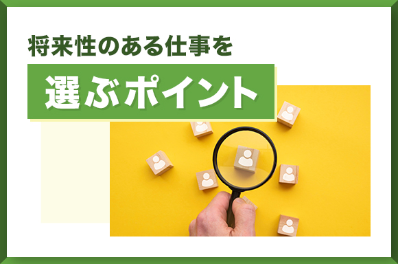 将来性のある仕事を選ぶポイント