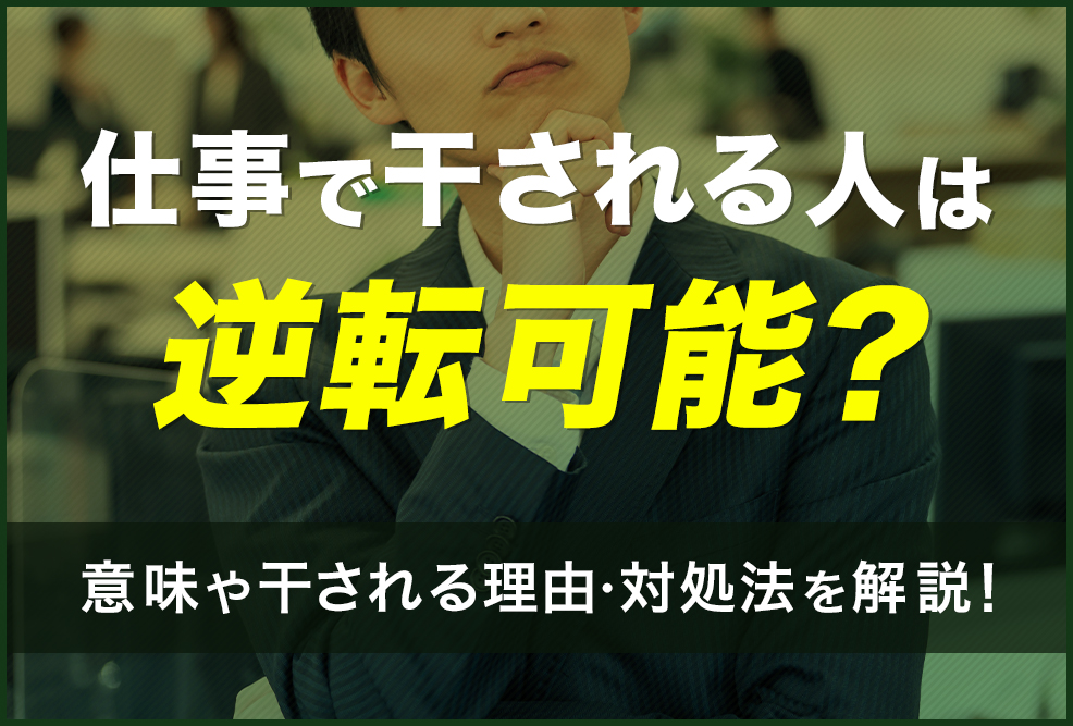 仕事で干される人は逆転可能？