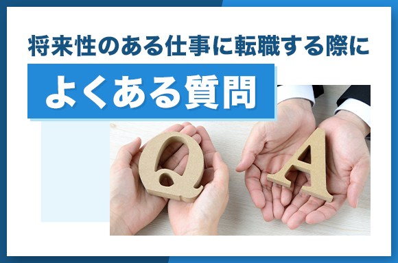 将来性のある仕事に転職する際によくある質問