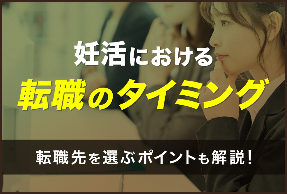 妊活における転職のタイミングは？