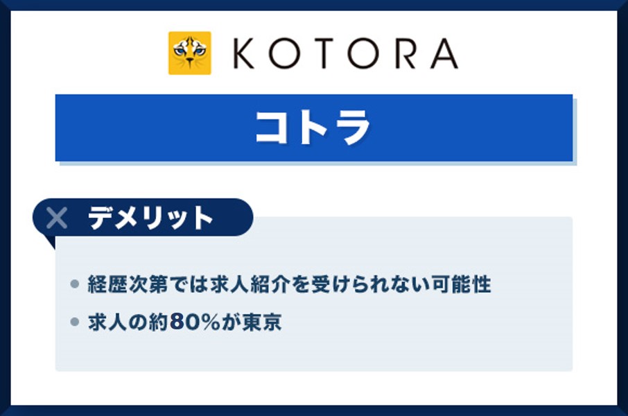 コトラのデメリット