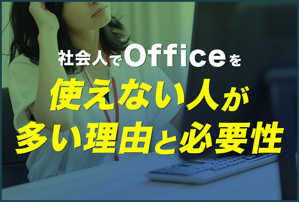 社会人でOfficeを使えない人が多い理由と必要性