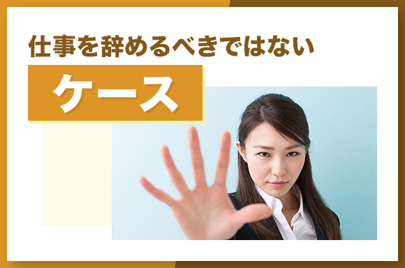 仕事を辞めるべきではないケース