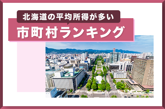北海道で平均所得が多い市町村ランキング