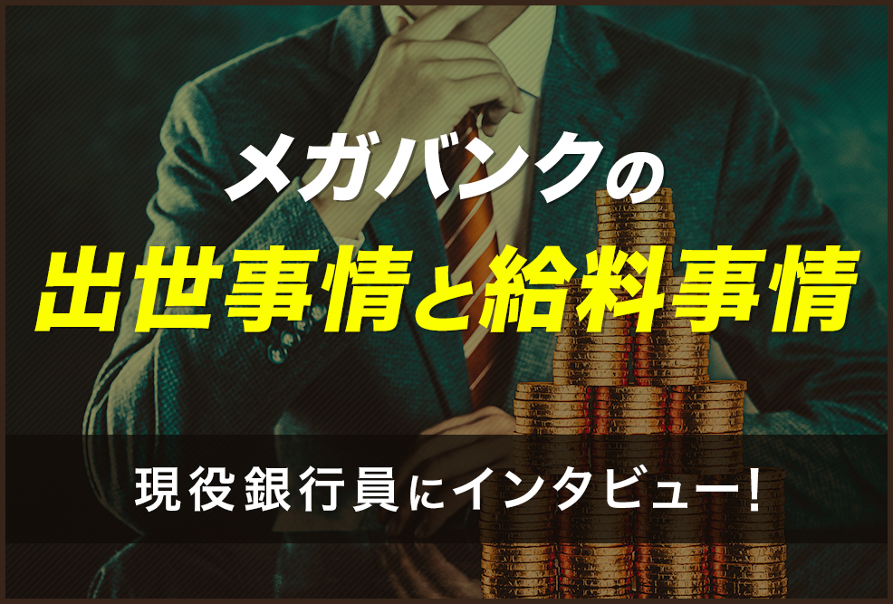 メガバンクの出世事情と給料事情