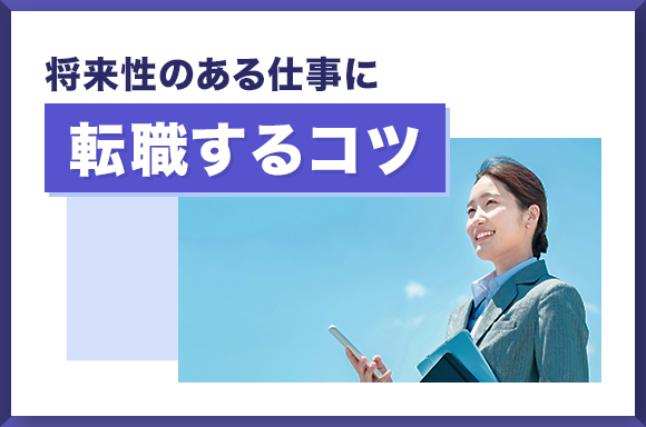 将来性のある仕事に転職するコツ