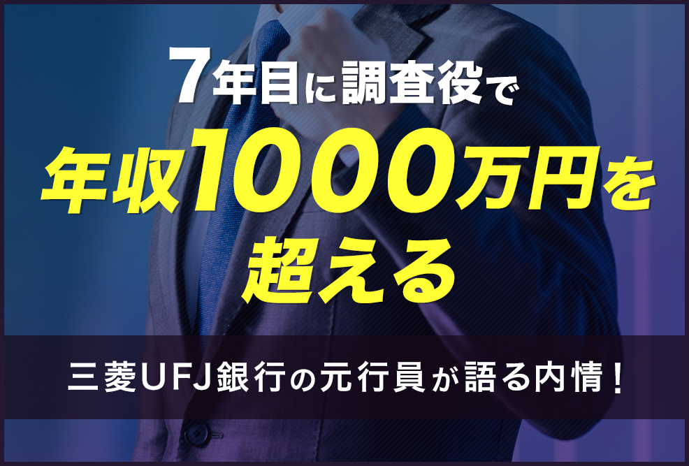 7年目に調査役で年収1000万円を超える