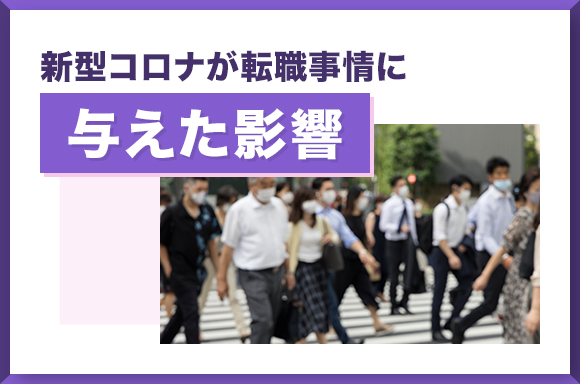 新型コロナが転職事情に与えた影響