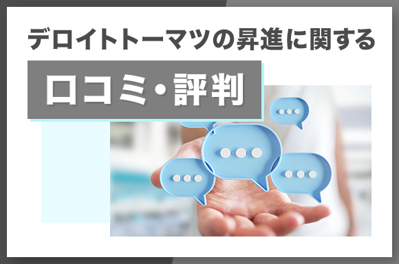 デロイトトーマツの昇進に関する口コミ・評判
