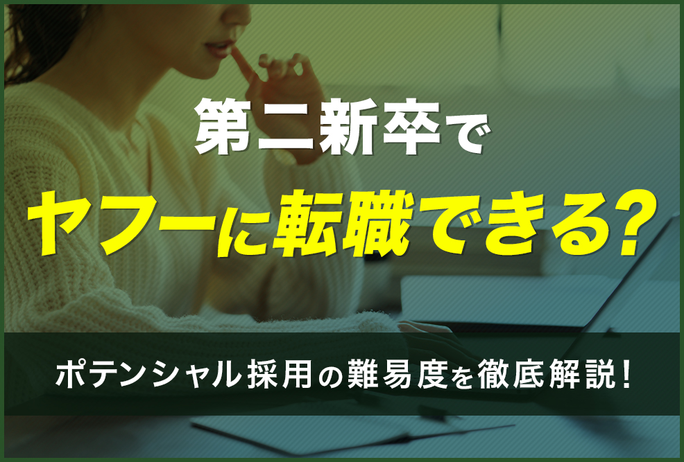 第二新卒でヤフーに転職できる？