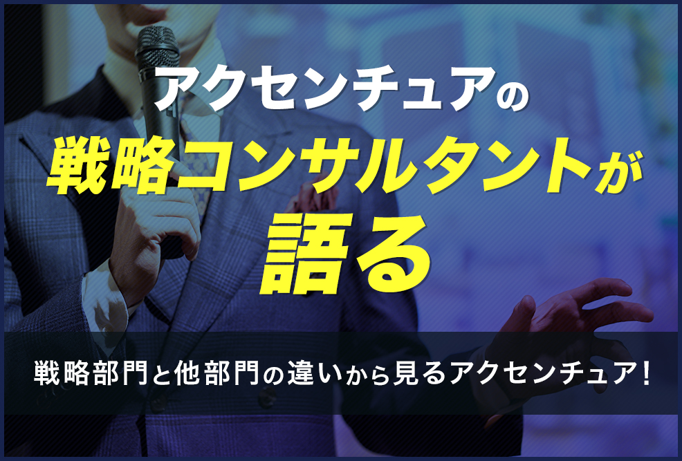 アクセンチュアの戦略コンサルタントが語る