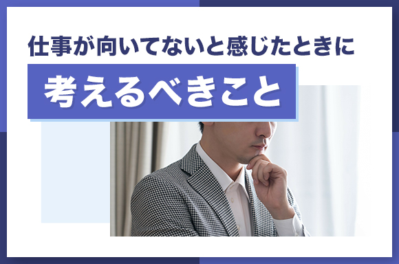 仕事が向いてないと感じたときに考えるべきこと