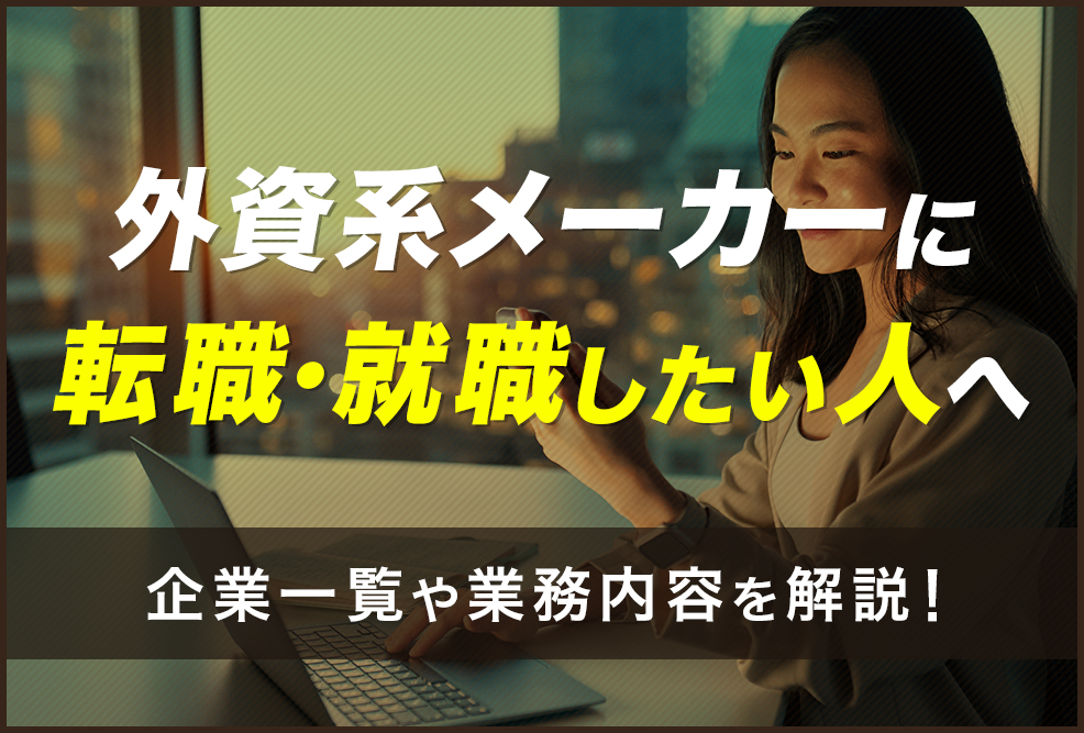 外資系メーカーに転職・就職したい人へ