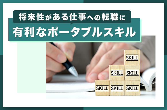将来性がある仕事への転職に有利なポータブルスキル