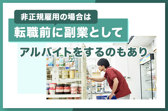 非正規雇用の場合は転職前に副業としてアルバイトをするのもあり