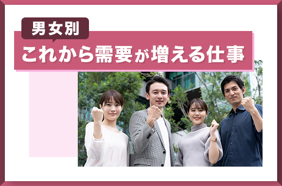 【男女別】これから需要が増える仕事