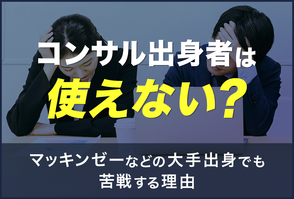 コンサル出身者は使えない？
