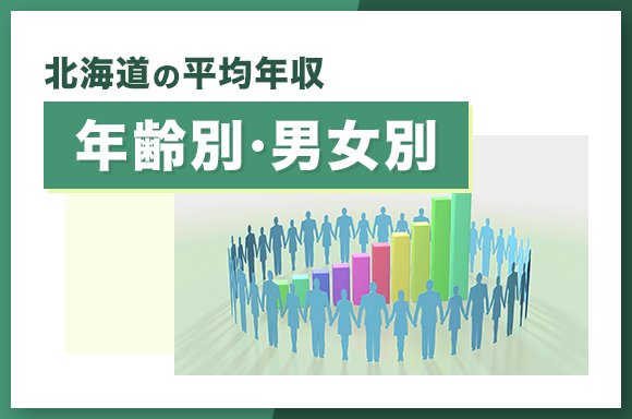 北海道の平均年収【年齢別・男女別】
