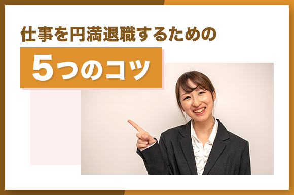 仕事を円満退職するための5つのコツ