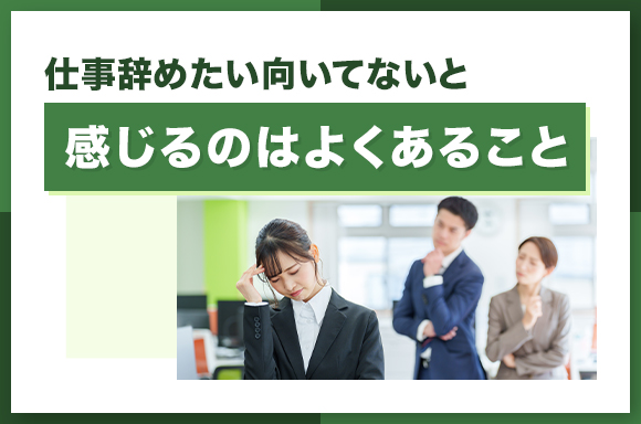仕事辞めたい向いてないと感じるのはよくあること