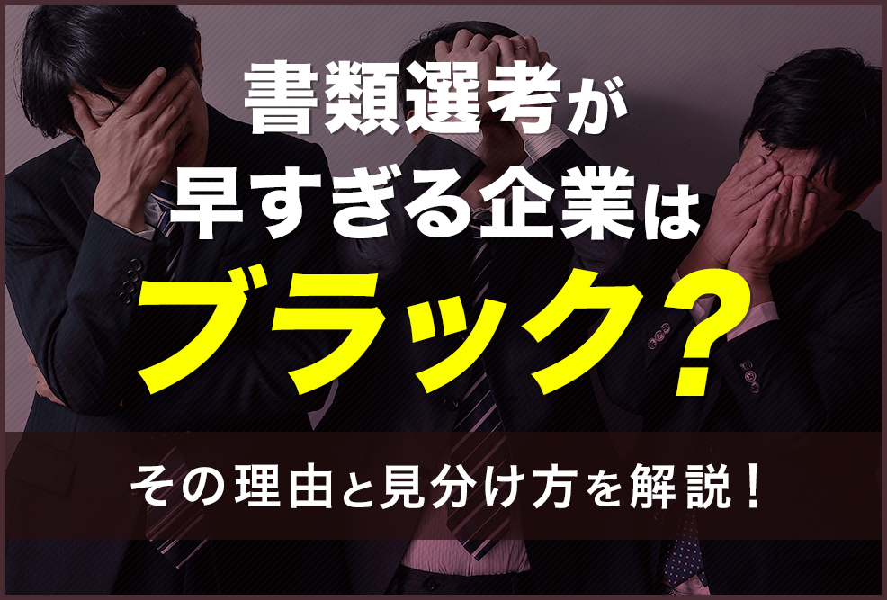 書類選考が早すぎる企業はブラック？