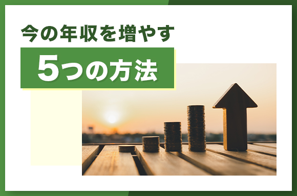 今の年収を増やす5つの方法
