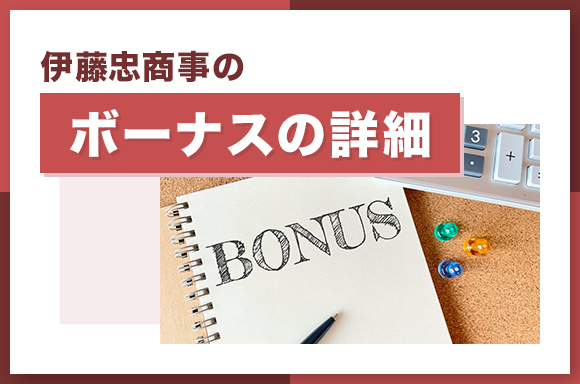 伊藤忠商事のボーナスの詳細