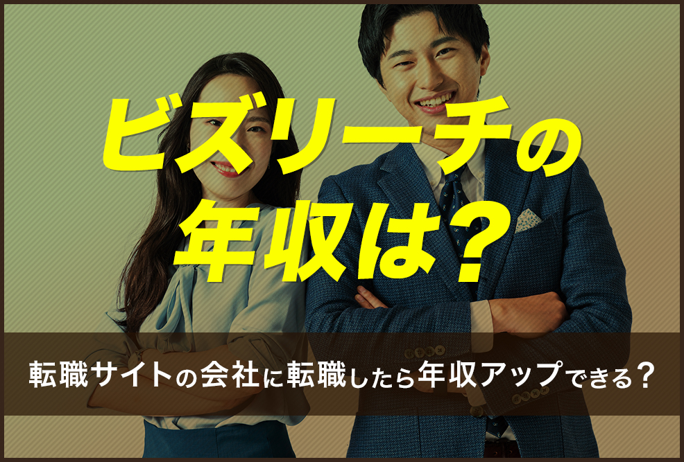 ビズリーチの年収は？