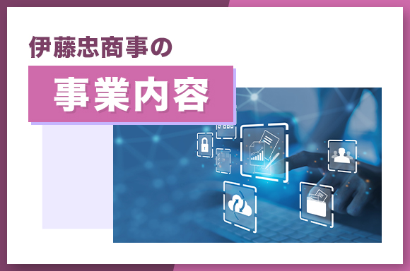 伊藤忠商事の事業内容