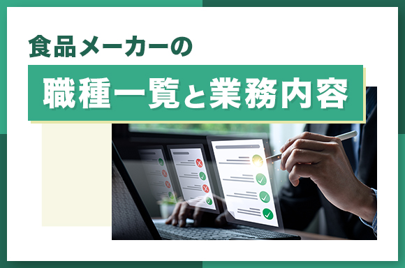 食品メーカーの職種一覧と業務内容