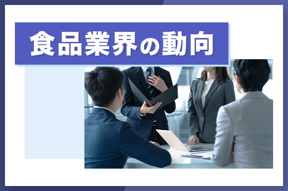 食品業界の動向