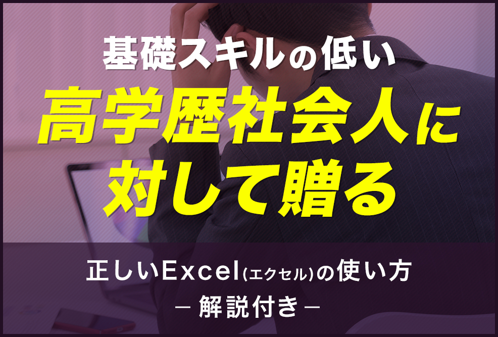 基礎スキルの低い高学歴社会人に対して贈る