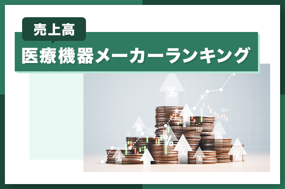 医療機器メーカー売上高ランキング【2023年】