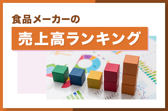 食品メーカーの売上高ランキング