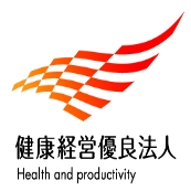 健康経営法人