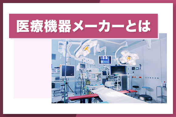 医療機器メーカーとは