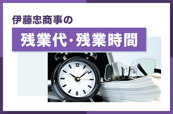 伊藤忠商事の残業代・残業時間