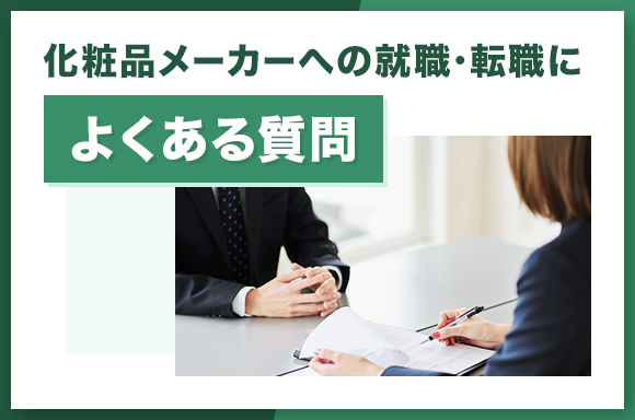 化粧品メーカーへの就職・転職によくある質問